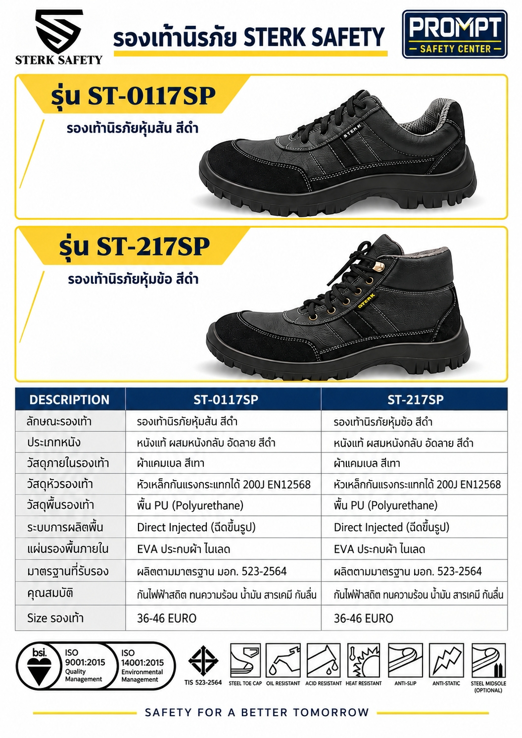 รองเท้านิรภัย STERK SAFETY รุ่น ST-0117SP (หุ้มส้น) / ST-217SP (หุ้มข้อ)