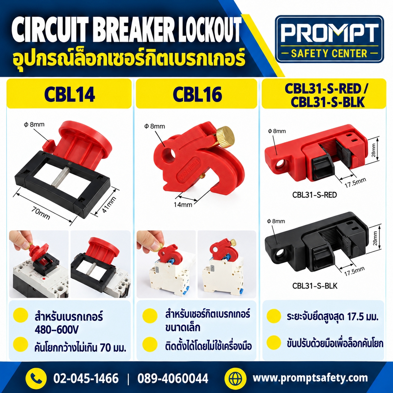 อุปกรณ์ล็อกเบรกเกอร์แรงดันสูง 480-600V รุ่น CBL14 / CBL16 / CBL31-S