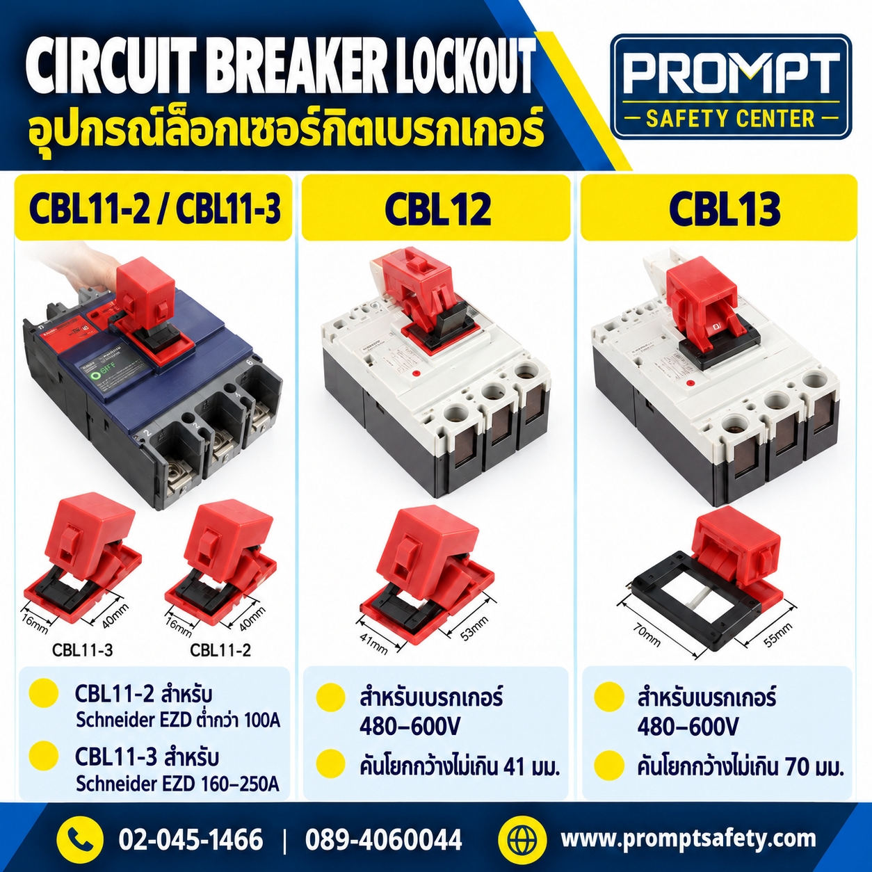 อุปกรณ์ล็อกเบรกเกอร์ Schneider EZD & 480-600V รุ่น CBL11-2 / CBL11-3 / CBL12 / CBL13