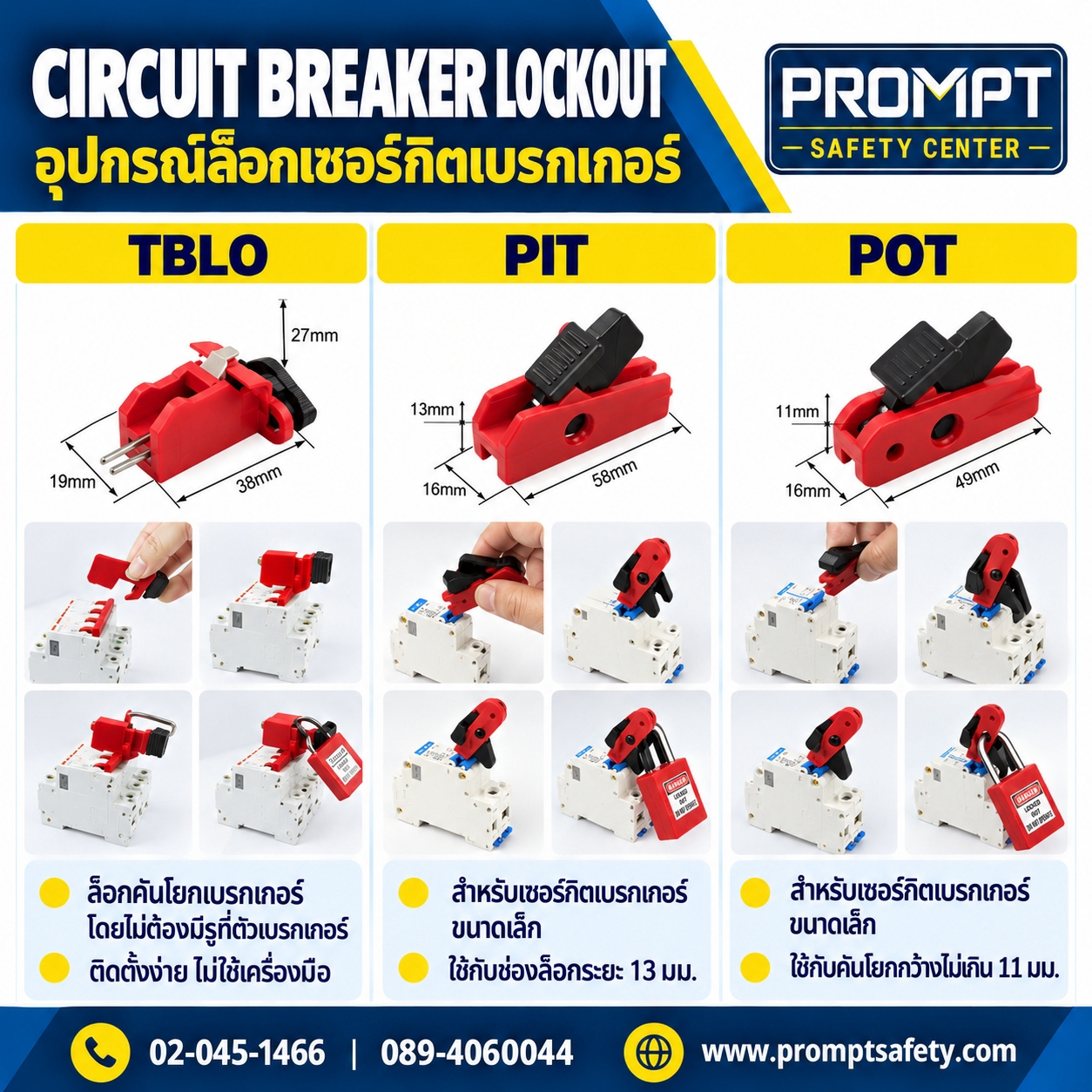 อุปกรณ์ล็อกเซอร์กิตเบรกเกอร์ MCB ชนิดหมุดล็อค รุ่น TBLO / PIT / POT