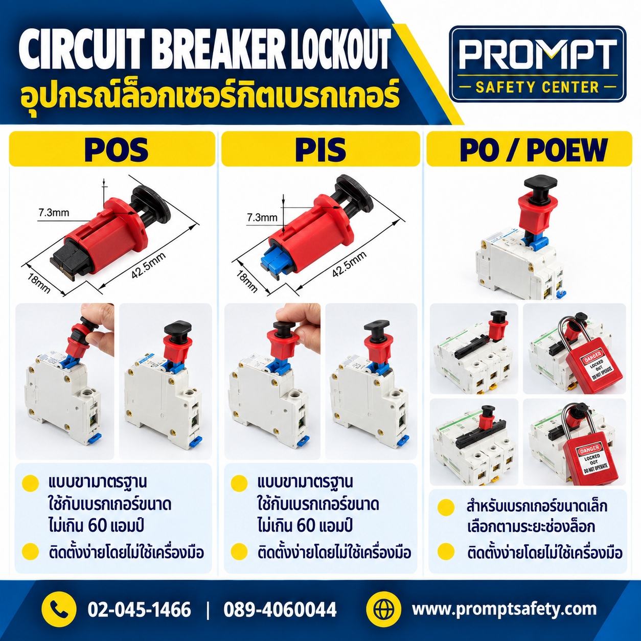 อุปกรณ์ล็อกเบรกเกอร์ MCB ขากดมาตรฐาน รุ่น POS / PIS / PO / POEW